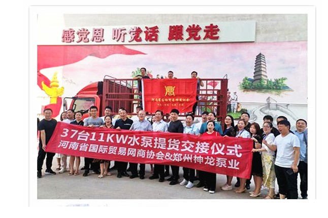 河南國際貿(mào)易網(wǎng)商協(xié)會、神龍泵業(yè)水泵提貨交接，未來路街道贈神龍排澇突擊隊錦旗
